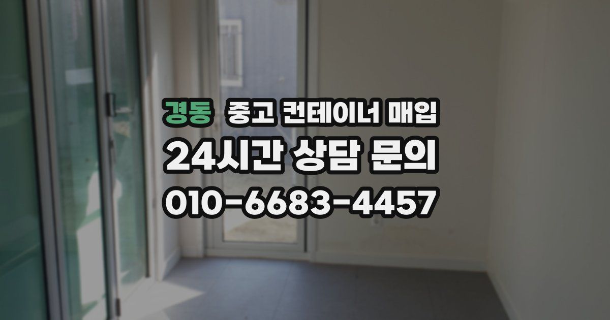 경동 중고 컨테이너 매입