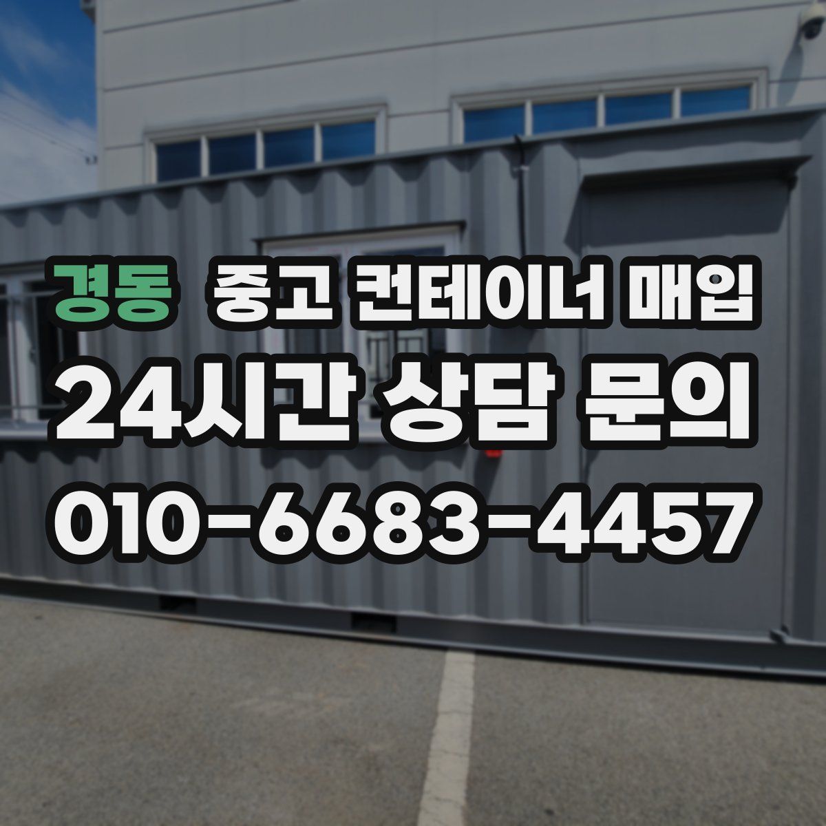 경동 중고 컨테이너 매입