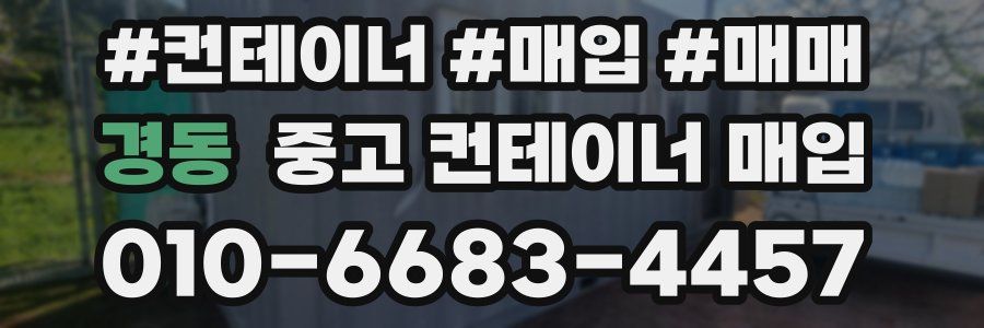 경동 중고 컨테이너 매입