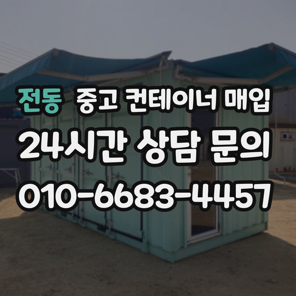 전동 중고 컨테이너 매입