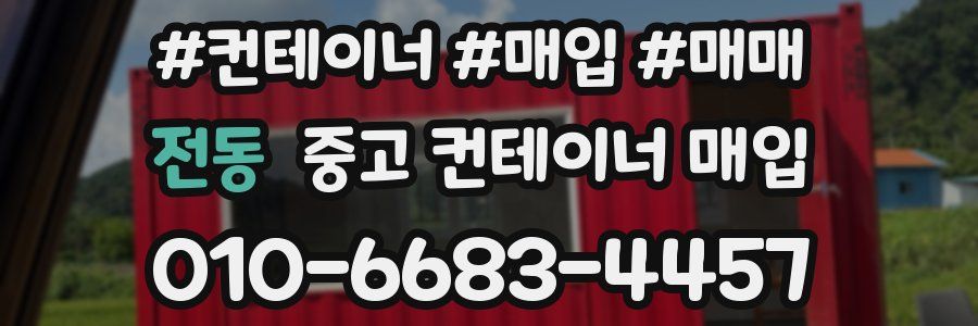 전동 중고 컨테이너 매입
