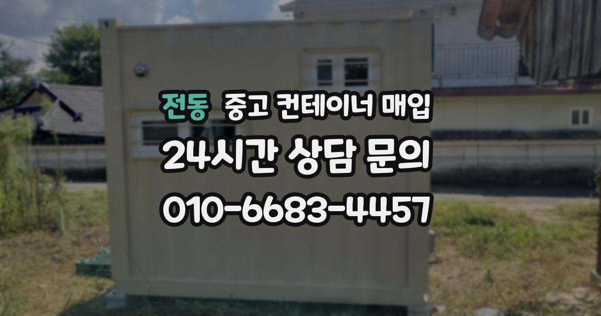 전동 중고 컨테이너 매입