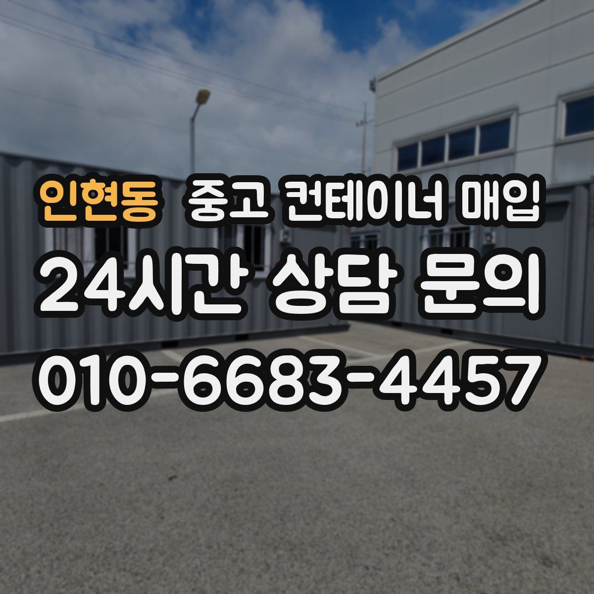 인현동 중고 컨테이너 매입