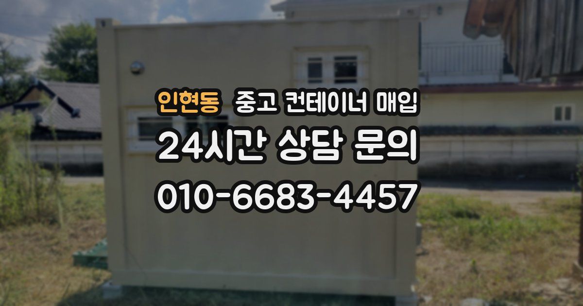 인현동 중고 컨테이너 매입