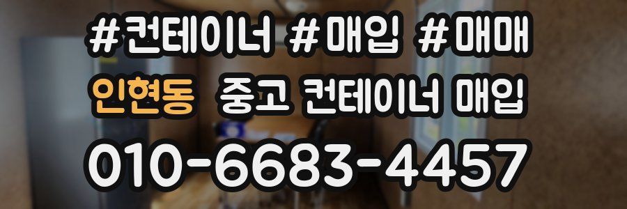 인현동 중고 컨테이너 매입
