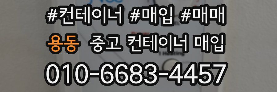 용동 중고 컨테이너 매입