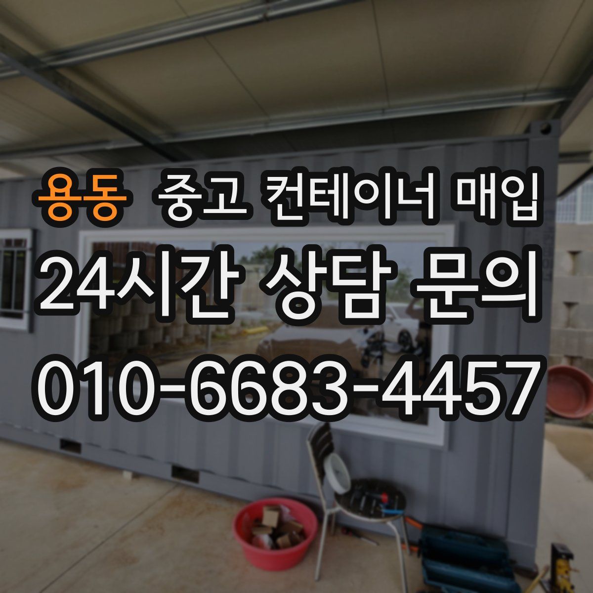 용동 중고 컨테이너 매입