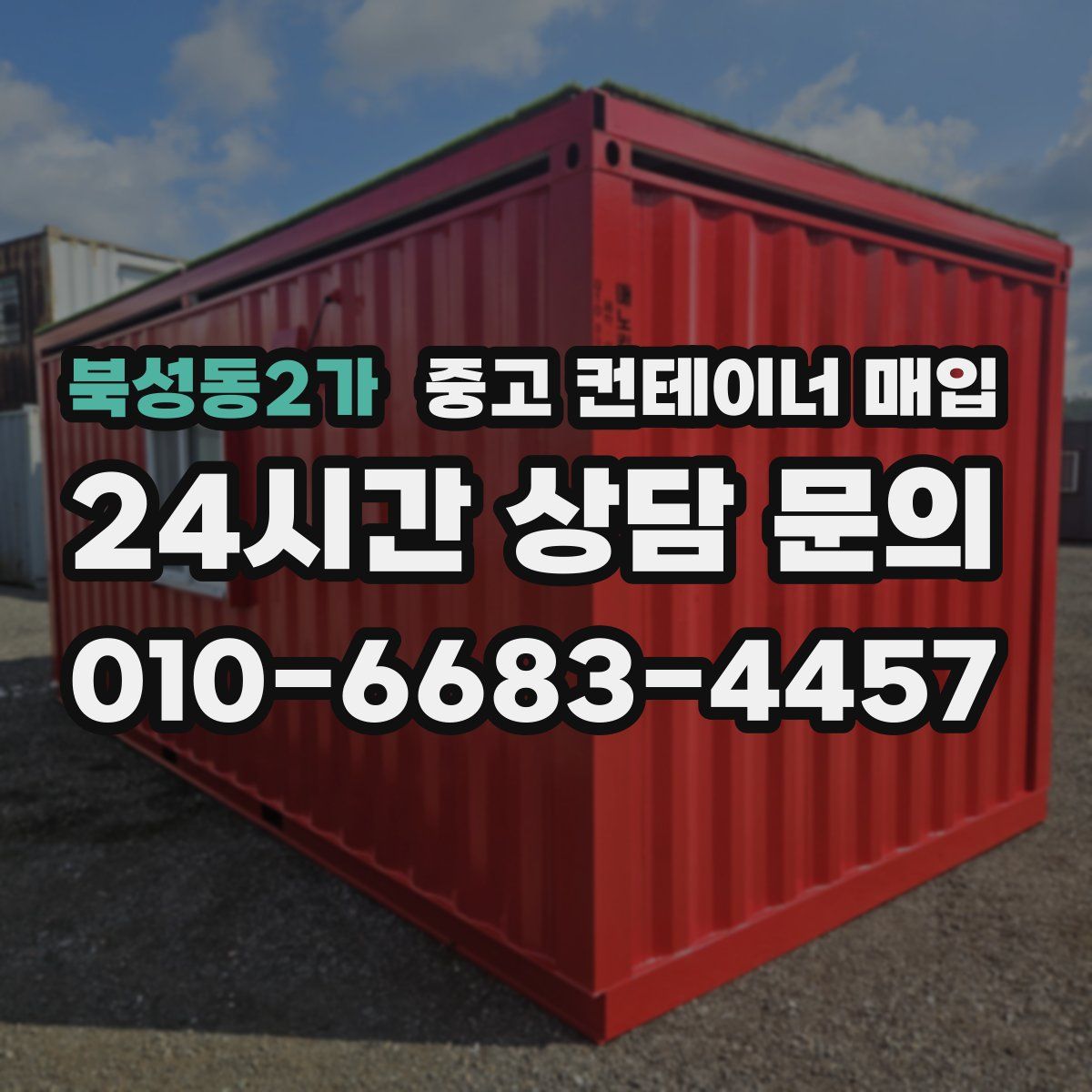 북성동2가 중고 컨테이너 매입