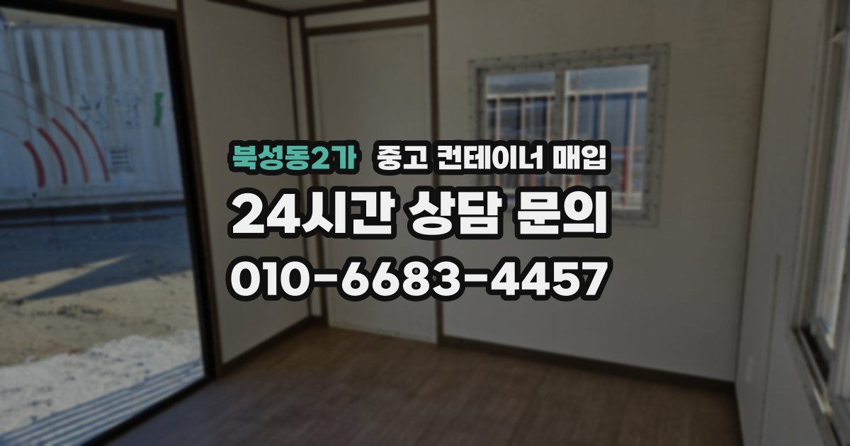 북성동2가 중고 컨테이너 매입