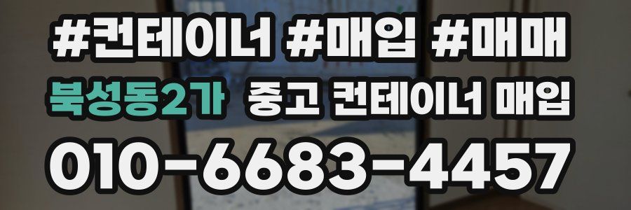 북성동2가 중고 컨테이너 매입