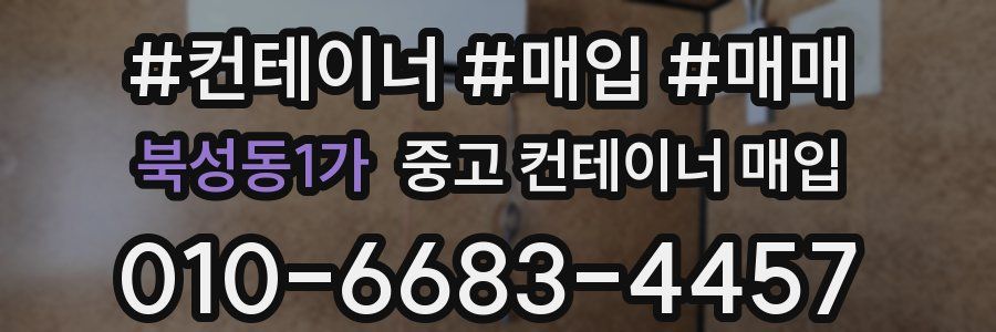 북성동1가 중고 컨테이너 매입