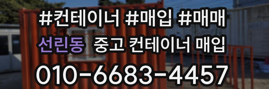 선린동 중고 컨테이너 매입