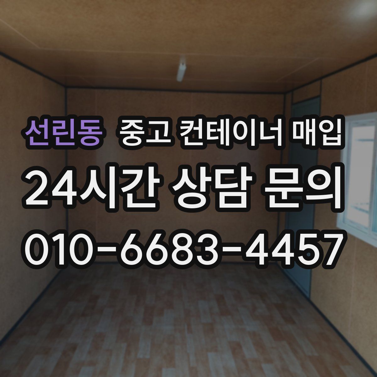 선린동 중고 컨테이너 매입