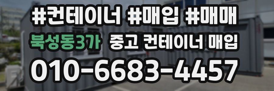 북성동3가 중고 컨테이너 매입