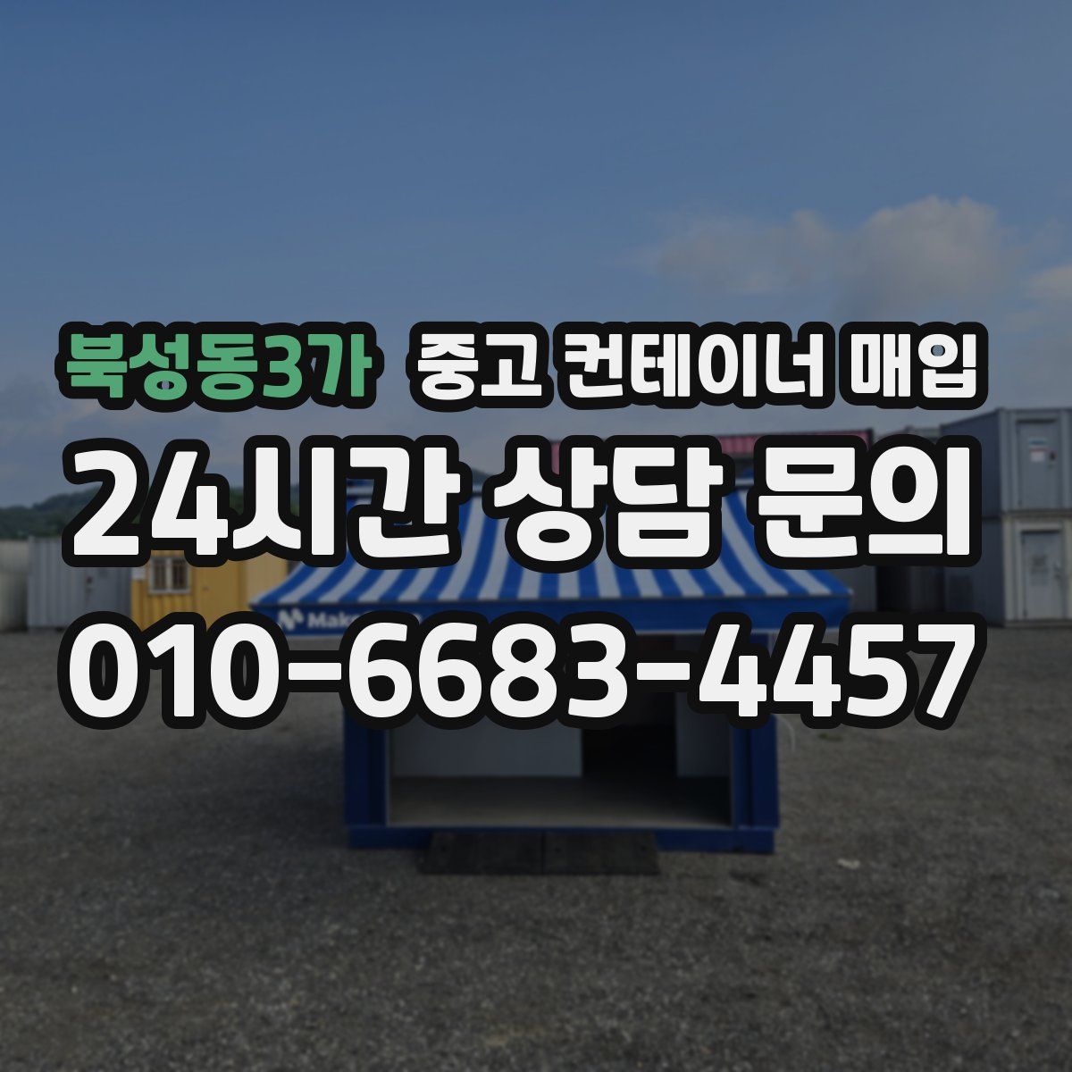 북성동3가 중고 컨테이너 매입