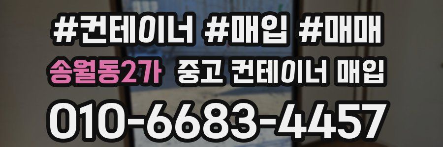 송월동2가 중고 컨테이너 매입