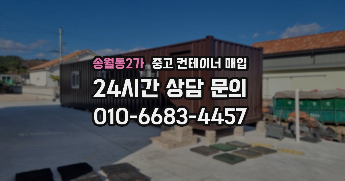 송월동2가 중고 컨테이너 매입