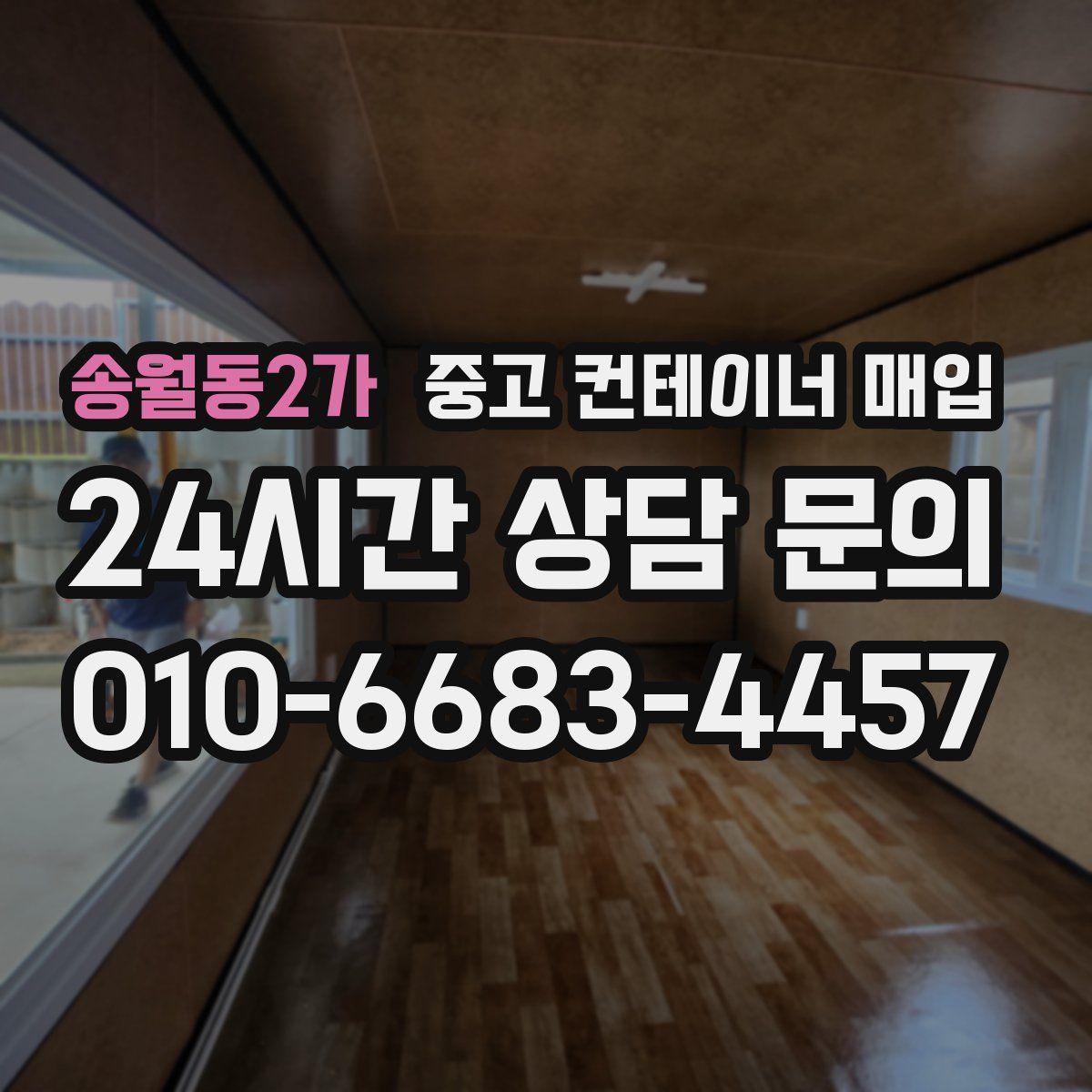 송월동2가 중고 컨테이너 매입