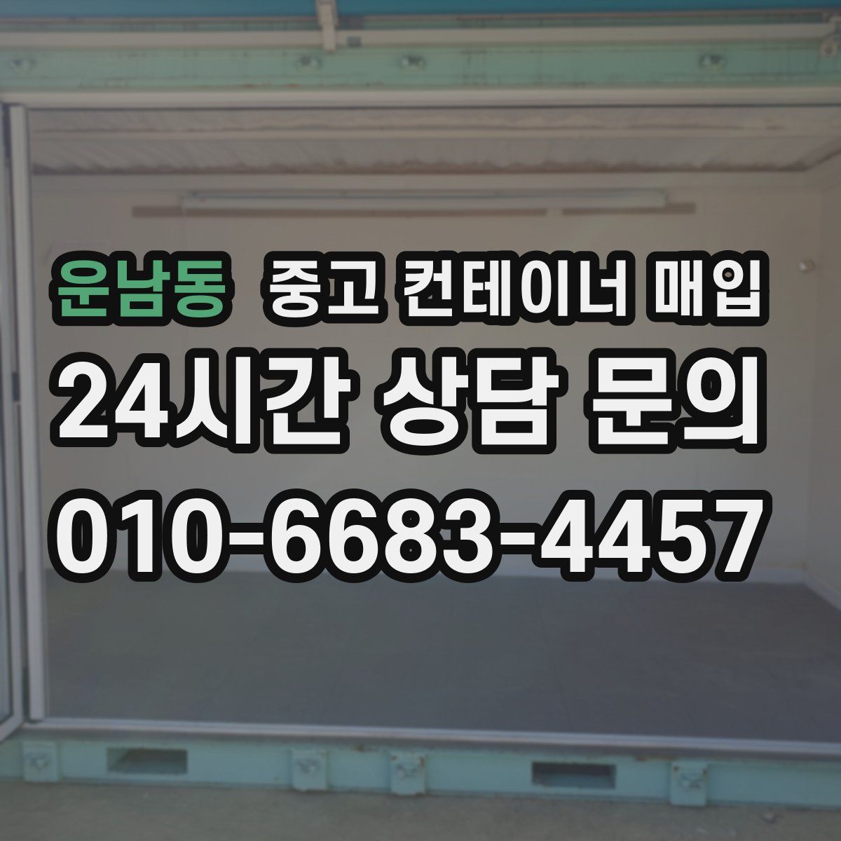운남동 중고 컨테이너 매입