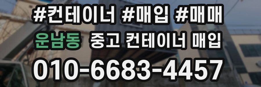 운남동 중고 컨테이너 매입