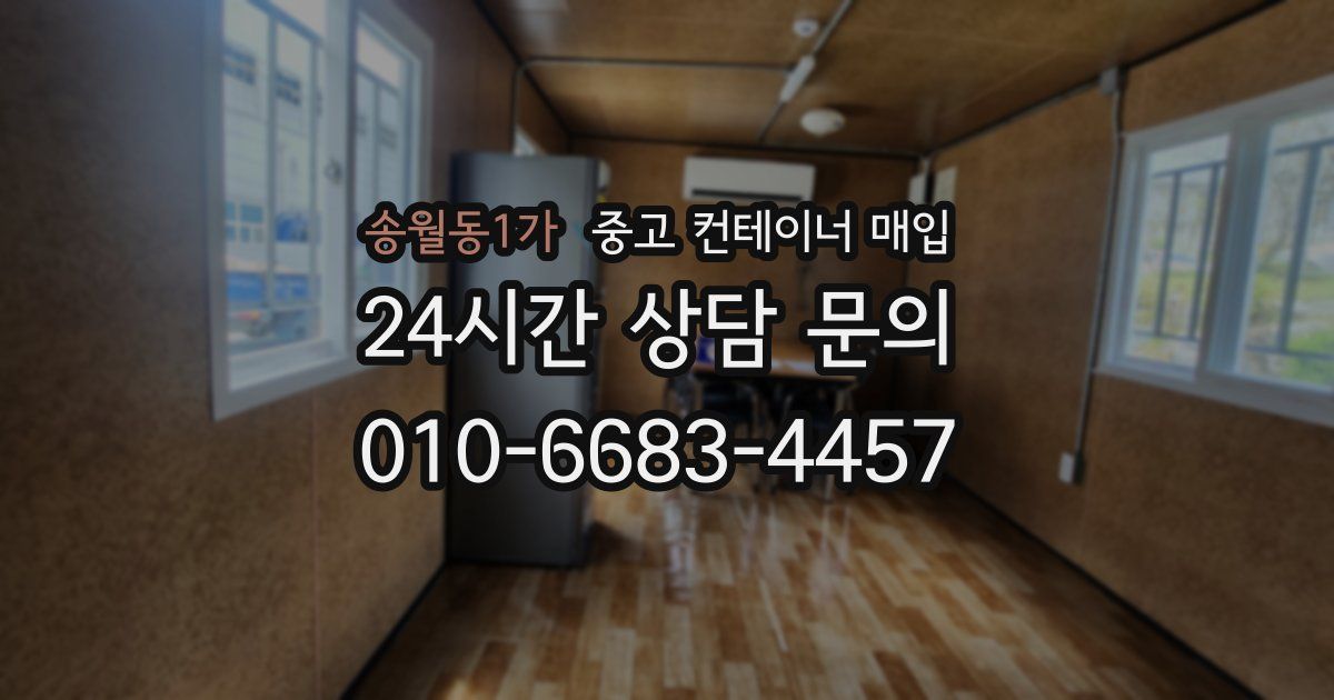 송월동1가 중고 컨테이너 매입