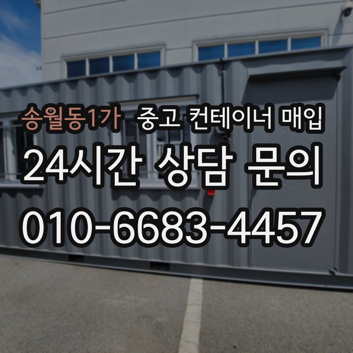 송월동1가 중고 컨테이너 매입