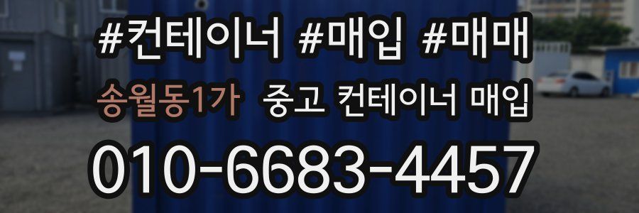 송월동1가 중고 컨테이너 매입