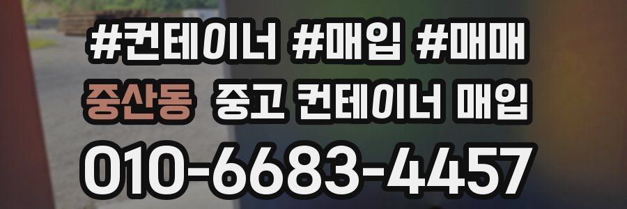 중산동 중고 컨테이너 매입