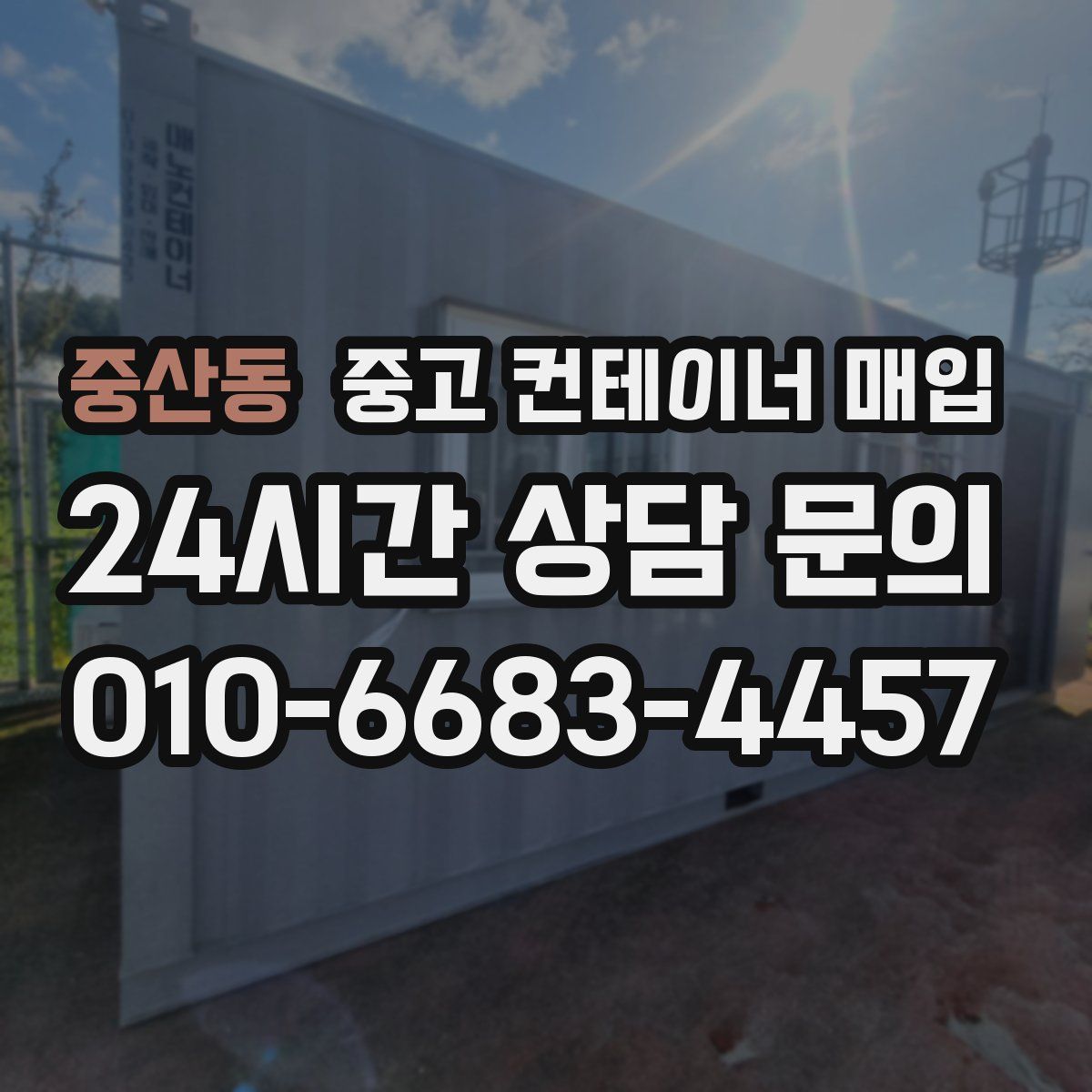중산동 중고 컨테이너 매입