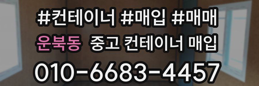 운북동 중고 컨테이너 매입