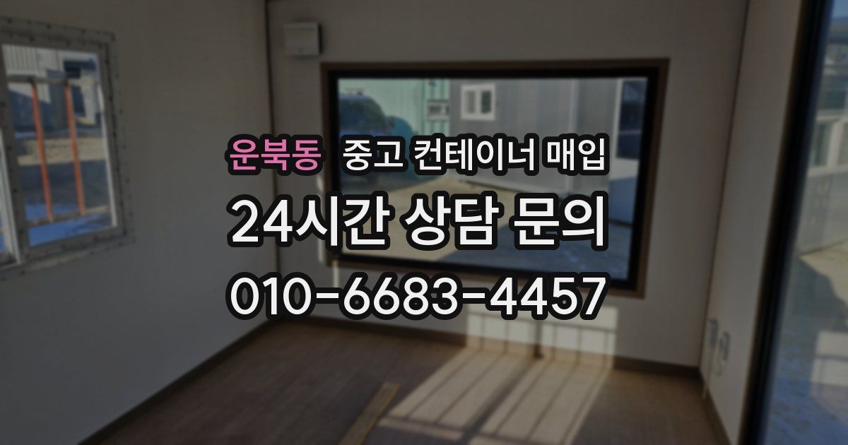운북동 중고 컨테이너 매입