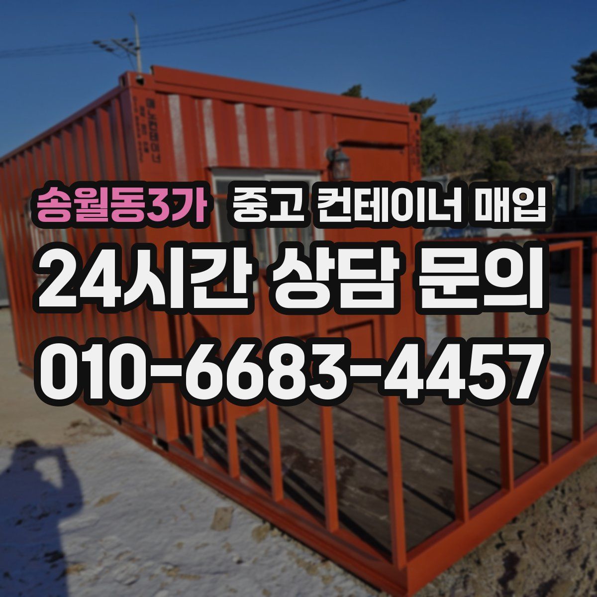 송월동3가 중고 컨테이너 매입