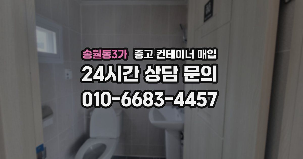 송월동3가 중고 컨테이너 매입
