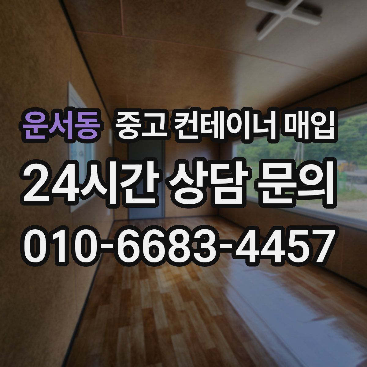 운서동 중고 컨테이너 매입