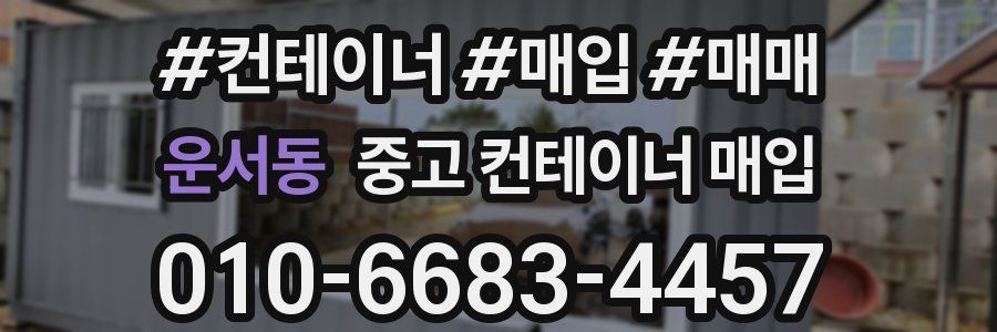 운서동 중고 컨테이너 매입