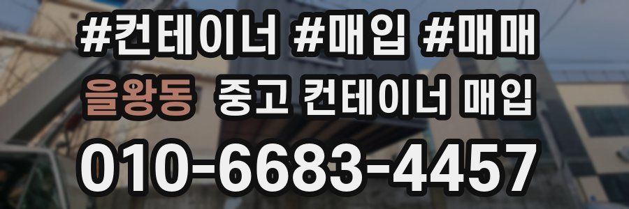 을왕동 중고 컨테이너 매입