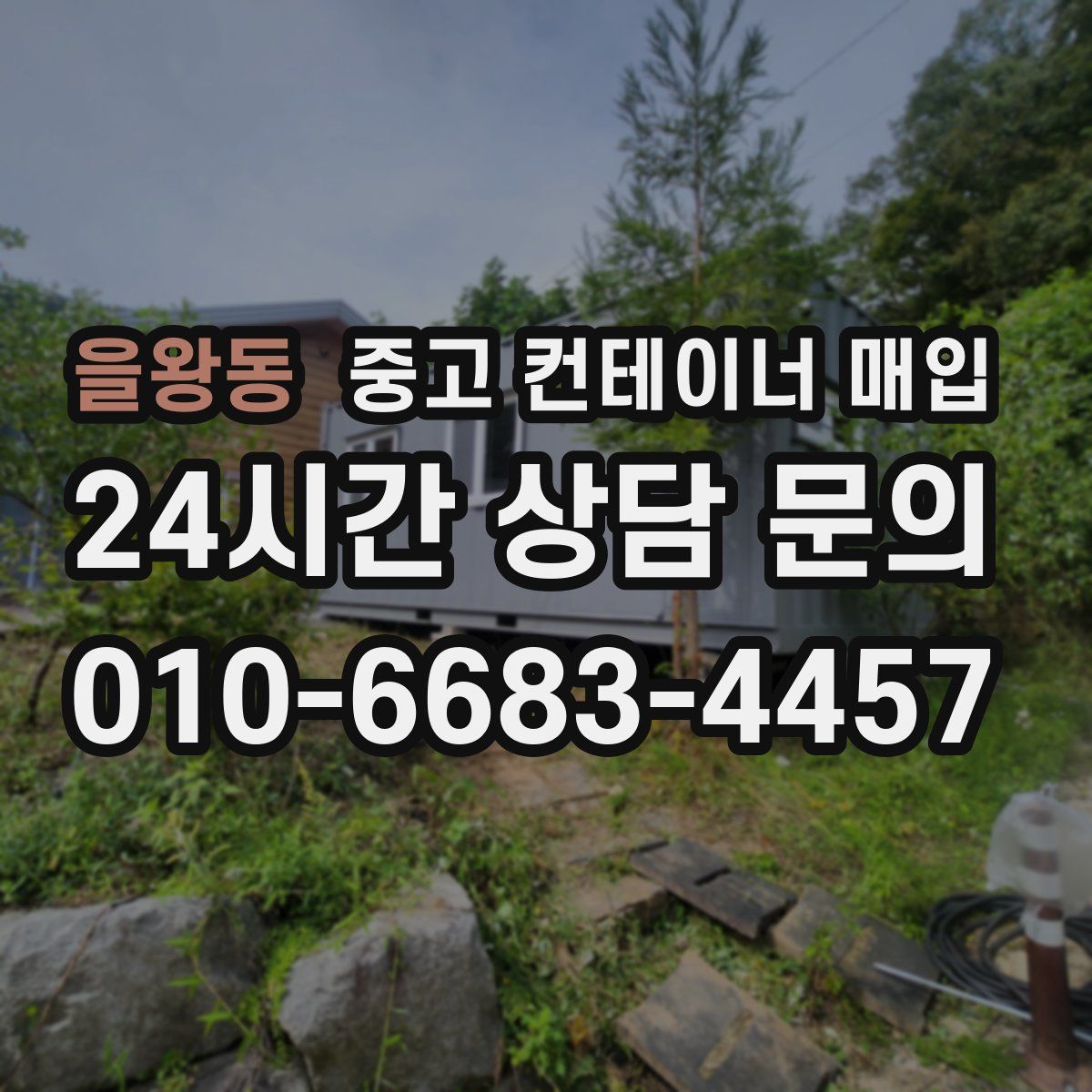 을왕동 중고 컨테이너 매입
