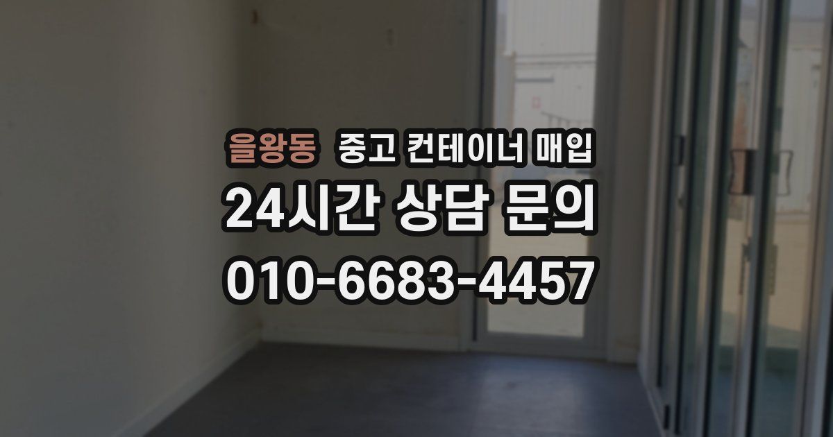 을왕동 중고 컨테이너 매입