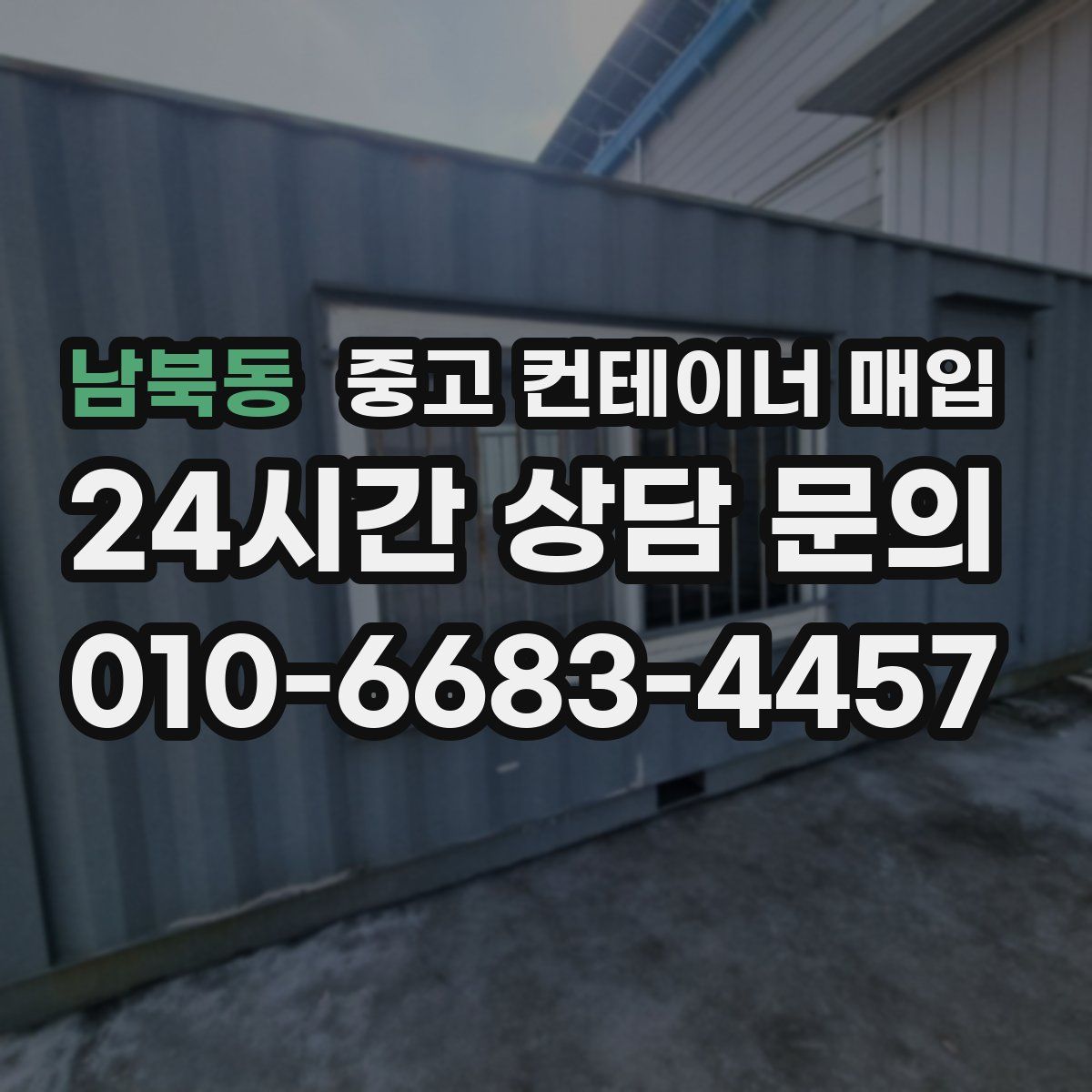 남북동 중고 컨테이너 매입