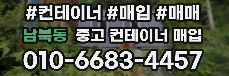 남북동 중고 컨테이너 매입