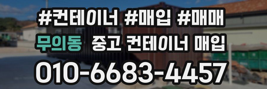 무의동 중고 컨테이너 매입
