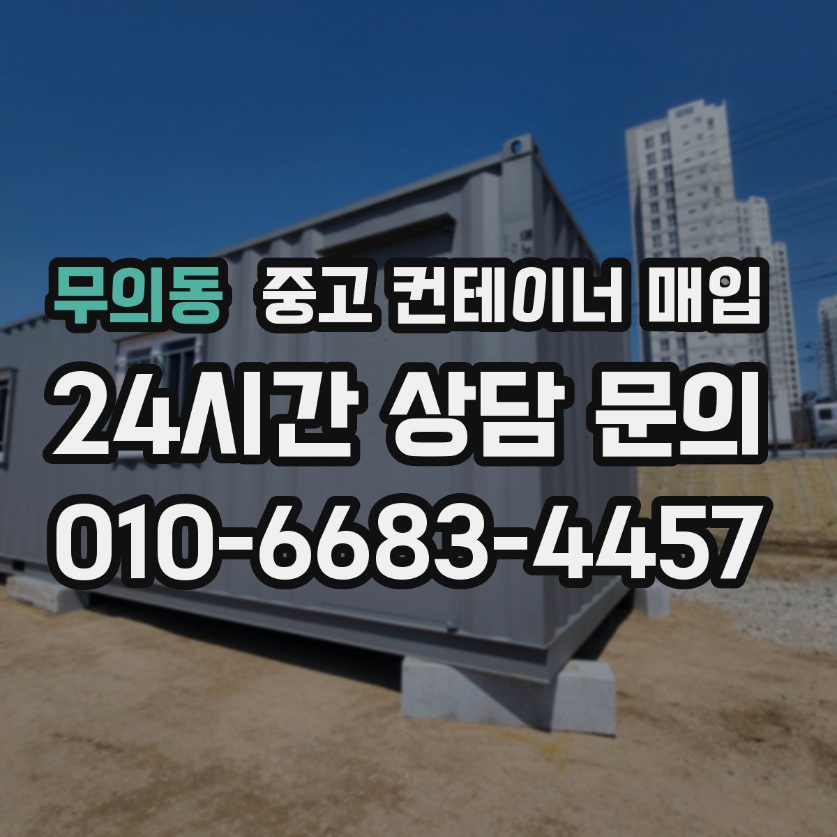 무의동 중고 컨테이너 매입