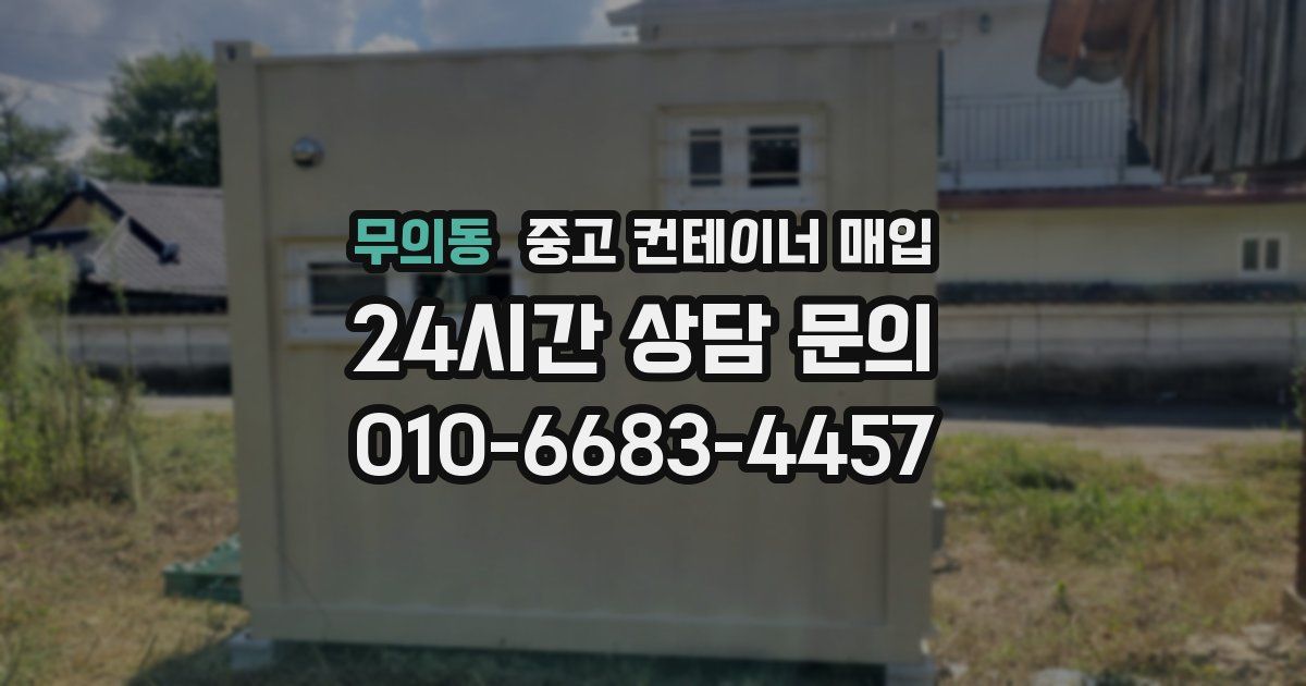 무의동 중고 컨테이너 매입
