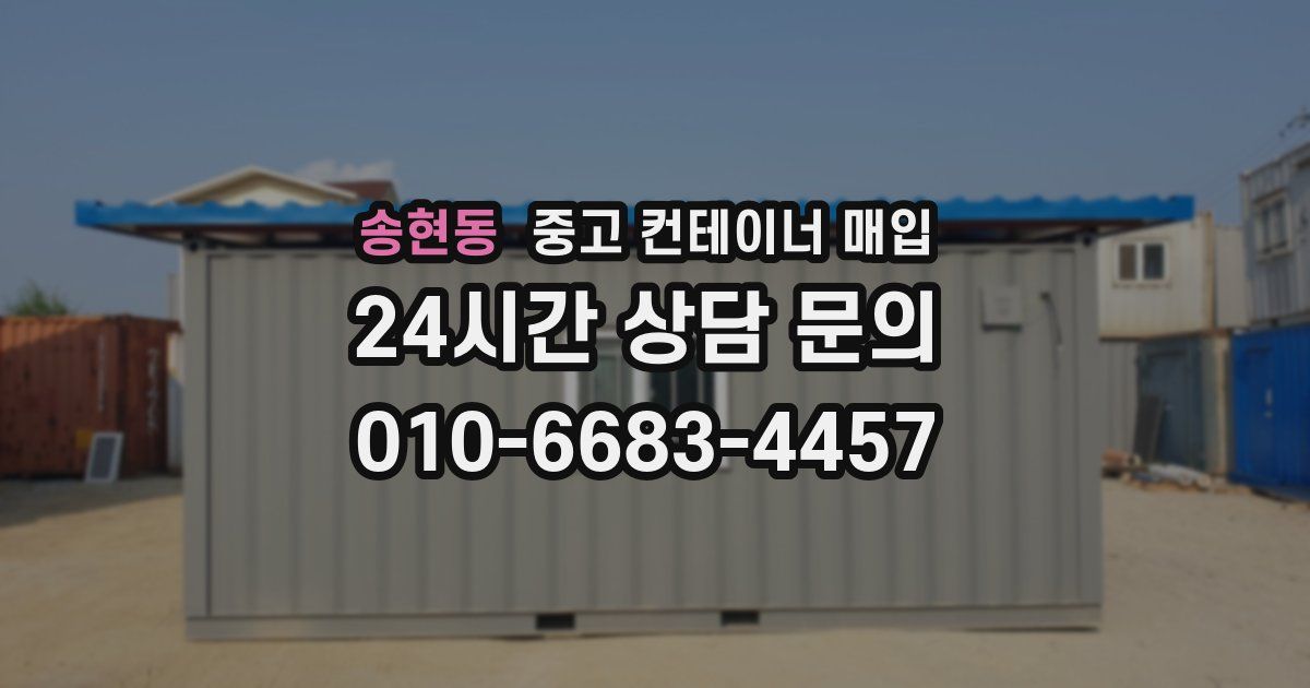 송현동 중고 컨테이너 매입