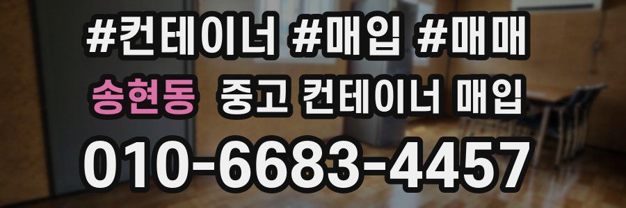 송현동 중고 컨테이너 매입