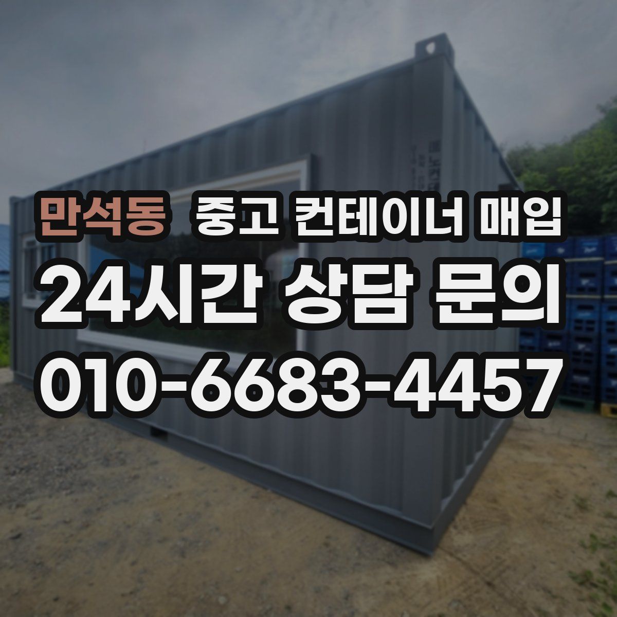 만석동 중고 컨테이너 매입