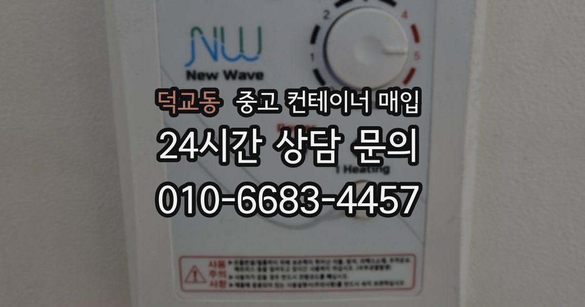 덕교동 중고 컨테이너 매입
