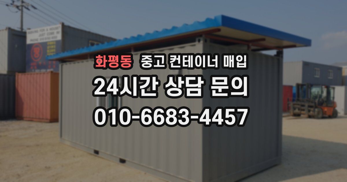 화평동 중고 컨테이너 매입