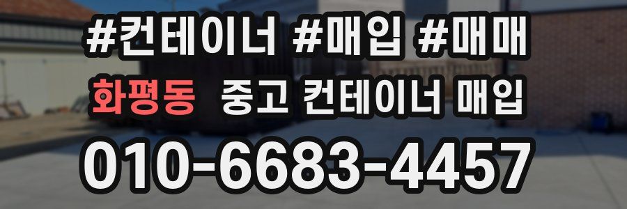 화평동 중고 컨테이너 매입