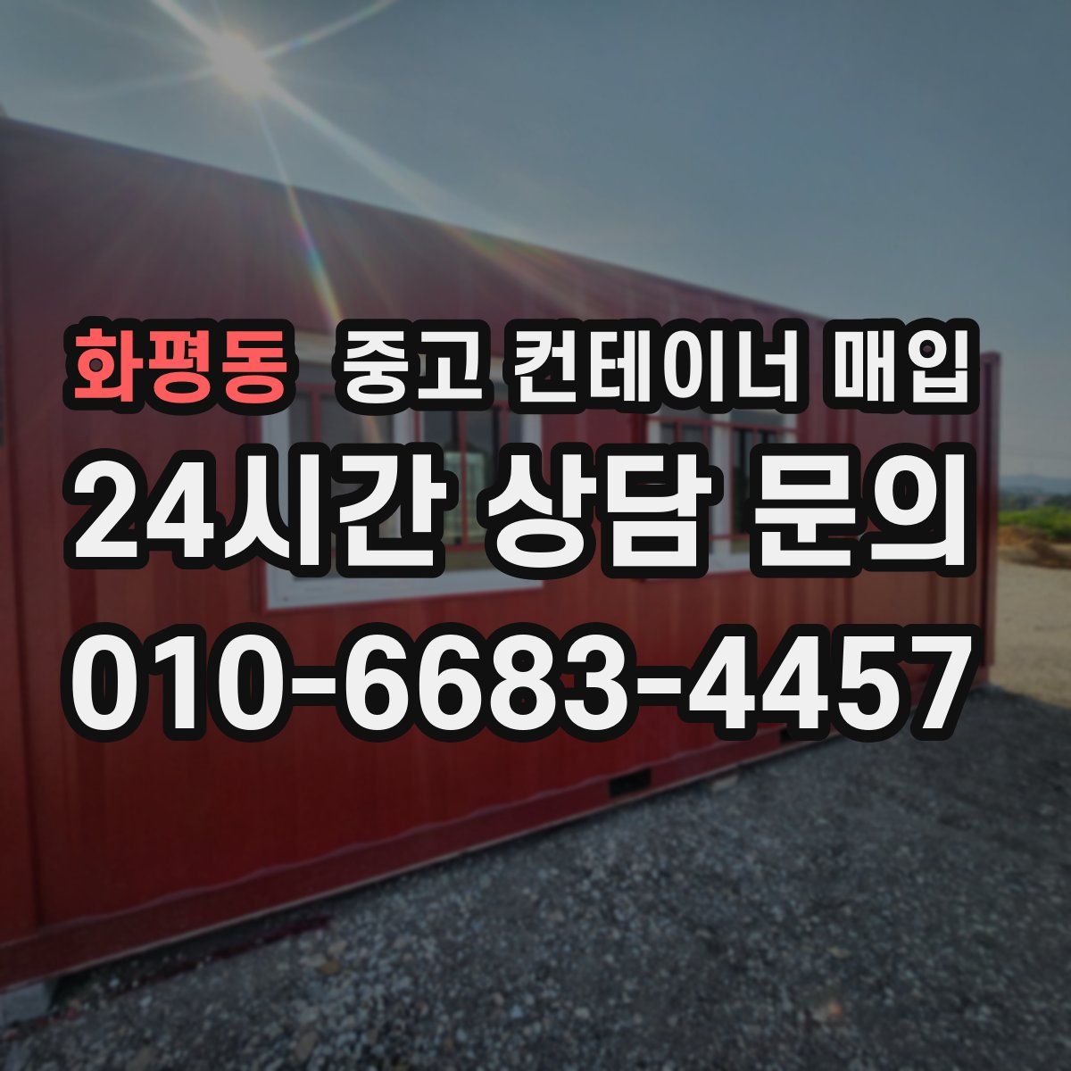 화평동 중고 컨테이너 매입